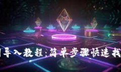 tpWallet助记词导入教程：简