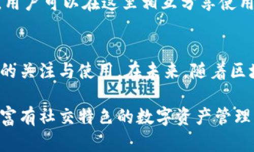   打造安全高效的社交钱包：intalk区块链系统的价值与应用 / 

 guanjianci 社交钱包, 区块链系统, intalk, 数字资产管理 /guanjianci 

引言
随着数字货币的蓬勃发展，区块链技术逐渐走入我们的生活。在这个科技高速发展的时代，区块链不仅仅是一种技术，更是一种理念。intalk社交钱包，正是建立在这种理念之上的全新数字资产管理工具。它不仅为用户提供安全便捷的资产管理方式，同时也为社交互动增添了新的维度。

什么是intalk社交钱包？
intalk社交钱包是一款应用于区块链技术的数字钱包。它整合了社交网络功能，让用户在管理数字资产的同时，能与朋友进行互动交流。通过这种方式，用户不仅可以轻松发送和接收数字货币，还能分享自己的投资经验，进行社交交流。

intalk的核心理念
intalk的核心理念是“安全、便捷、社交”。在数字货币日益普及的背景下，用户对钱包的安全性提出了更高的要求。intalk通过采用先进的加密技术，为用户提供了安全的资产管理环境。同时，便捷的操作界面和社交功能让用户体验更为丰富。

intalk的主要功能
1. **安全保障**：intalk社交钱包使用先进的加密算法，确保用户的数字资产安全。每一笔交易都会经过多重验证，降低了被黑客攻击的风险。
2. **便捷操作**：用户可以通过简单的界面，快速完成转账、接收以及资产查看等操作。无论是新手还是老手，都能轻松上手。
3. **社交互动**：用户可以在钱包内添加好友，互相发送数字资产，同时也可以分享交易记录或投资心得。这种社交化的设计，极大增强了用户之间的互动。
4. **多种数字货币支持**：intalk钱包支持多种主流数字货币的管理，用户可以在一个平台上管理各种资产，避免了切换不同钱包的不便。

区块链技术的优势
区块链技术的去中心化特性，为用户提供了前所未有的信任机制。用户的资产不再存储在中心化的服务器上，而是分散在全球各地的节点中。这样的设计大大降低了单点故障带来的风险。

社交钱包的需求与趋势
现代人越来越依赖社交网络，社交钱包的出现正是顺应了这种趋势。用户不仅需要管理自己的资产，更希望在这个过程中与朋友分享、探讨。这种需求催生了社交钱包的体量增长，也让平台之间的竞争愈发激烈。

如何使用intalk社交钱包？
使用intalk社交钱包非常简单。用户只需下载相应的应用程序，通过电子邮件或手机号码进行注册。接着，用户可以设置自己的钱包地址，进行资产的充值、转账等操作。在整个过程中，系统会提供详细的操作指导，极大降低了用户的学习成本。

用户反馈与社区支持
intalk社交钱包在推出后，获得了不少用户的积极反馈。很多用户表示，钱包的社交功能让他们的投资过程更加有趣。此外，intalk还建立了活跃的社区，用户可以在这里相互分享使用经验和投资技巧。

总结
总的来说，intalk社交钱包不仅仅是一个数字资产管理工具，它更是一个连接用户与用户之间的桥梁。通过安全、便捷和社交的设计，它吸引了大量用户的关注与使用。在未来，随着区块链技术的不断发展，intalk将继续为用户提供更优质的服务和体验。无论是数字资产的管理还是社交互动，intalk社交钱包都将在其中扮演重要角色。

以上是对intalk社交钱包区块链系统的详细介绍，围绕其特点、核心理念、主要功能和用户反馈进行了全面剖析，旨在让更多用户了解这款便捷、安全且富有社交特色的数字资产管理工具。