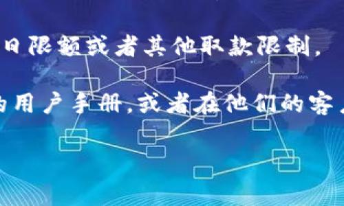 关于tpWallet（或任何其他数字钱包）能够收转的USDT（Tether）数量，通常没有硬性限制。这主要取决于几个因素，包括：

1. **钱包的种类和类型**：不同类型的钱包（如热钱包、冷钱包、手机钱包等）可能会对收转的金额有不同的设置或建议。

2. **区块链网络的限制**：USDT是建立在不同区块链上的，例如Ethereum、Tron、Omni等。每个网络可能有自己的交易费用和确认时间。大的交易可能会受到网络拥堵的影响。

3. **个别用户的设置**：用户可能会在他们的tpWallet中设置自己的收款限制，或是平台本身为了防止欺诈或洗钱行为，设置了某种限制。

4. **资金状况和运营政策**：若是涉及到交易所账户，交易所可能设定每日限额或者其他取款限制。

为了获取最精准的信息，建议直接访问tpWallet的官方网站或查看他们的用户手册，或者在他们的客户支持系统中询问。

如果您有更具体的使用场景或者需要进一步的信息，请告诉我！