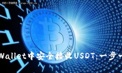 如何在tpWallet中安全接收USDT：一步一步的指南