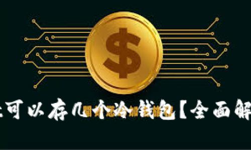 一个tpWallet可以存几个冷钱包？全面解析及使用技巧