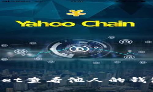 如何使用tpWallet查看他人的钱包信息：详尽指南