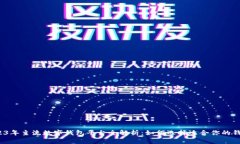 2023年主流数字钱包平台全