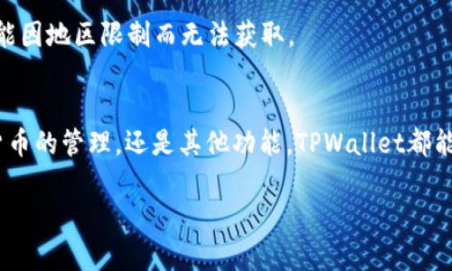 要在苹果设备上下载TPWallet，您可以按照以下步骤进行操作。请注意，具体步骤可能会依据您设备的iOS版本和地区有所不同。

步骤一：打开App Store
在您的苹果设备上，找到并点击“App Store”图标。这是苹果设备上下载和更新应用程序的官方平台。

步骤二：搜索TPWallet
在App Store界面的底部，您会看到一个放大镜图标，点击它进入搜索页面。在搜索框中输入“TPWallet”，然后点击“搜索”。

步骤三：找到TPWallet应用
在搜索结果中，您应该能看到TPWallet的应用图标。确认这是您想要下载的应用，通常它的图标会有特定的设计和名称提示。

步骤四：点击下载
在TPWallet应用旁边，您会看到一个“获取”按钮。点击这个按钮，然后根据提示进行确认。如果需要，您可能需要输入您的Apple ID密码或使用Face ID/Touch ID进行验证。

步骤五：等待下载完成
应用开始下载后，您可以在主屏幕上查看下载进度。下载完成后，TPWallet的图标会出现在您的主屏幕上。点击它即可打开应用。

步骤六：设置和使用TPWallet
首次打开TPWallet时，您可能需要进行一些初始设置。这可能包括创建帐户、导入钱包或其他配置选项。请根据应用内的提示完成这些步骤。

常见问题
如果在下载TPWallet过程中遇到问题，以下是一些常见的解决方案：br
1. 确保您的设备运行的是最新的iOS版本。您可以在“设置”中检查和更新系统。br
2. 确保您的网络连接是稳定的，最好使用Wi-Fi进行下载。br
3. 如果找不到TPWallet应用，请确保您所在的地区支持该应用的下载。某些应用可能因地区限制而无法获取。

结语
通过以上步骤，您应该能够顺利在苹果设备上下载TPWallet。无论您是要进行数字货币的管理，还是其他功能，TPWallet都能提供方便的服务。在使用过程中，确保妥善保管您的相关信息和密钥，确保账户安全。

如果您还有其他问题，欢迎随时询问！