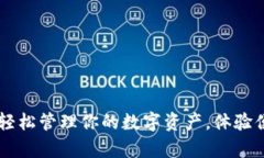 tpWallet新版app下载：轻松管