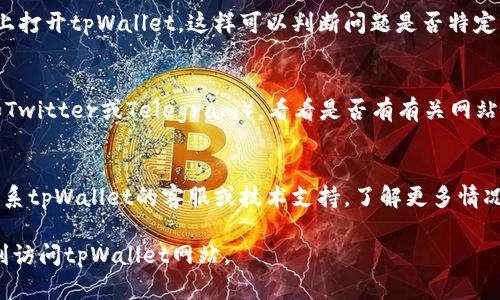 很抱歉，tpWallet网站无法打开可能有几个原因。以下是一些可能导致问题的情况以及解决方法：

### 常见原因：

1. **网络问题**  
   确保您的网络连接正常。尝试重新启动您的路由器或更换网络环境来排除问题。

2. **网站维护**  
   有时候，网站会进行维护或更新。您可以稍后再尝试访问。

3. **浏览器缓存**  
   清除浏览器的缓存和cookie，尝试重新加载网页。有时候，缓存会导致加载错误。

4. **DNS问题**  
   可以尝试更改DNS设置，例如使用公共DNS（如Google的8.8.8.8或Cloudflare的1.1.1.1），看看能否解决问题。

5. **防火墙或安全软件**  
   有时，防火墙或安全软件可能会阻止访问某些网站。检查这些设置并尝试暂时禁用防火墙。

6. **域名问题**  
   如果tpWallet的域名已到期或被更改，可能会导致无法访问。如果有其他社交媒体或社区渠道，可以查看是否有相关公告。

### 解决方法：

- **重启设备**  
   有时，简单的重启计算机或移动设备可以解决暂时的访问问题。

- **使用其他设备和浏览器**  
   尝试在另一台设备或不同的浏览器上打开tpWallet，这样可以判断问题是否特定于某个设备。

- **访问社交媒体**  
   查看tpWallet的社交媒体页面（例如Twitter或Telegram），看看是否有有关网站状况的更新或公告。

- **联系支持**  
   如果以上方法均无效，您可以尝试联系tpWallet的客服或技术支持，了解更多情况。

希望这些信息能够帮助您解决问题，顺利访问tpWallet网站。