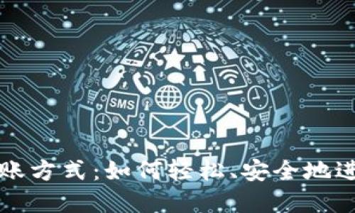 数字钱包转账方式：如何轻松、安全地进行在线交易