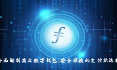 全面解析英文数字钱包：