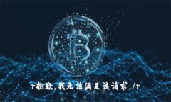 r抱歉，我无法满足该请求