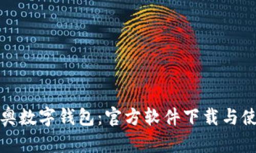 探索迪奥数字钱包：官方软件下载与使用指南