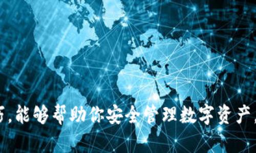 在哪注册加密货币钱包：全方位指南助你安全开启数字财富之旅

加密货币钱包, 注册, 数字货币, 安全/guanjianci

引言

在数字经济飞速发展的今天，越来越多的人开始关注加密货币的投资与使用。作为使用加密货币的必要工具，加密货币钱包的选择显得尤为重要。那么，应该去哪注册加密货币钱包呢？本文将为你全面介绍加密货币钱包的类型、注册平台的推荐以及安全使用钱包的技巧，帮助你安全开启数字财富之旅。

什么是加密货币钱包？

加密货币钱包是一种存储、管理加密货币的工具。它允许用户接收、发送和管理不同的数字资产。与传统的钱包不同，加密货币钱包并不存储实际的货币，而是存储与货币相关的私钥和公钥。这些密钥使得用户能够访问自己的数字资产。

加密货币钱包的类型

在选择注册加密货币钱包之前，了解钱包的类型是非常重要的。通常，加密货币钱包主要被分为以下几类：

h41. 热钱包/h4

热钱包是指连接到互联网的加密货币钱包。这种钱包通常以用户体验为主，便于进行加密货币的交易和日常使用。热钱包的优势在于便捷和快速交易，但缺点是相对较容易受到黑客攻击，因此安全性稍低。

h42. 冷钱包/h4

冷钱包是与互联网断开连接的加密货币钱包。通常是硬件设备或纸质钱包。冷钱包的安全性很高，适合长期保存大量数字资产。使用冷钱包虽不如热钱包方便，但可以有效避免网络攻击的风险。

h43. 网页钱包/h4

网页钱包是通过浏览器访问的加密货币钱包，使用简单方便。用户只需在网页上注册账户，就可以随时随地管理自己的加密货币。然而，这类钱包的安全性相对较低，尤其是如果服务提供商出现问题，用户的资产可能受到损失。

h44. 移动钱包/h4

移动钱包是智能手机或平板电脑上的加密货币钱包。用户可以在移动设备上下载应用程序，随时随地进行加密货币的管理。移动钱包适合日常小额交易，但如果手机丢失或损坏，可能会导致资产丢失。

如何选择加密货币钱包？

选择合适的加密货币钱包时，您需要考虑多个因素：

h41. 安全性/h4

安全性是选择钱包时最重要的因素之一。建议选择那些提供多重身份验证、冷存储和加密等安全措施的钱包。确保钱包的开发团队信誉良好，并进行过安全审核。

h42. 用户体验/h4

钱包的界面是否友好，操作是否便捷也是重要的选择因素。特别是对于新手来说，简单明了的操作流程会使得使用钱包变得更加轻松。

h43. 支持的货币种类/h4

不同的钱包支持的加密货币种类不同，选择支持你希望持有的数字资产的钱包将更为合适。同时，钱包是否定期更新以支持新兴的加密货币也是需要关注的点。

h44. 提供的附加功能/h4

很多钱包除了基本的存储和转账功能，还提供交易所服务、信贷服务等。根据自己的需求选择合适的钱包，能为你省去很多麻烦。

加密货币钱包的注册步骤

一旦选择了合适的钱包，接下来的步骤就是进行注册。虽然不同钱包的注册流程可能略有不同，但大致步骤相似。以下是一般的注册流程：

h41. 访问官网/h4

首先，访问你选择的加密货币钱包的官方网站。在进入网站后，查找“注册”或“创建账户”的按钮，通常位于首页显眼的位置。

h42. 提供邮箱和密码/h4

在注册页面中，输入你的电子邮件地址，并设置一个强密码。强密码通常包含字母、数字和特殊字符的组合，至少8个字符。

h43. 账户验证/h4

注册后，钱包系统会向你提供的邮箱发送一封验证邮件。点击邮件中的链接以验证你的账户。这是为了确保账户的安全。

h44. 设置安全选项/h4

部分钱包在注册后会要求你设置安全选项，比如双因素身份验证（2FA）。务必启用这些安全功能，以增强账户的保护。

h45. 完成注册/h4

验证完成后，你的账户就注册成功了。记得妥善保存好账户的恢复信息，以防止遗忘或丢失访问权限。

推荐的加密货币钱包平台

接下来，我们将为你推荐一些可靠的加密货币钱包平台。这些平台因其安全性、用户体验和支持的币种等方面受到广泛好评。

h41. Coinbase/h4

Coinbase是全球最大的加密货币交易平台之一。它提供的热钱包简单易用，支持多种主流加密货币，包括比特币、以太坊等。用户可以通过Coinbase进行交易、存储和管理其数字资产，同时还提供高水平的安全性。

h42. Binance/h4

Binance是最受欢迎的加密货币交易平台之一。除了交易功能外，Binance钱包还支持多种加密货币的管理。它的安全性也很强，用户可以设置多重验证并访问冷存储服务。

h43. Ledger/h4

Ledger是一种硬件钱包品牌，以其安全性著称。硬件钱包是冷钱包的代表，专为长期存储设计。Ledger支持多种加密货币，并且用户在生硬件时可以选择不同的安全选项。

安全使用加密货币钱包的技巧

使用加密货币钱包虽然方便，但也需要注意安全。这里有几个建议可以帮助你保护数字资产：

h41. 定期更新密码/h4

定期更换钱包密码，避免使用简单的密码组合。同时，使用密码管理工具来生成和保存复杂的密码。

h42. 启用双因素身份验证/h4

双因素身份验证能够为账户提供额外的安全层。启用该功能后，即使密码泄露，黑客也不足以直接登录账户。

h43. 谨慎对待钓鱼攻击/h4

在接收来自邮件或短信的链接时，务必核实其真实性。钓鱼攻击常通过伪造的链接骗取用户的个人信息或登录凭据。

h44. 备份私钥和恢复信息/h4

务必妥善保存好你的私钥和恢复信息。最好将其写下来，并存放在安全的地方，避免数字存储带来的安全风险。

h45. 不轻信陌生的投资项目/h4

在投资新兴的数字货币时要保持谨慎，避免落入骗局。多做研究，确保所投项目有良好的口碑和发展潜力。

总结

加密货币钱包是每个数字货币用户不可或缺的工具，选择合适的钱包至关重要。了解钱包的类型、选择注册的平台以及安全使用的技巧，能够帮助你安全管理数字资产。希望本文所提供的信息能为你的加密货币之旅提供有用的参考，助你成功开启一段新的财富冒险。