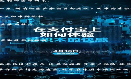 如何在tpWallet中设置人民币价格：一步一步的详细指南

tpWallet, 人民币价格设置, 数字钱包, 加密货币/guanjianci

简介
在当今数字货币的快速发展中，tpWallet作为一个流行的数字钱包，已受到越来越多用户的关注。随着加密货币的普及，许多用户希望能在钱包中方便地查看以人民币为单位的价格。无论是买卖交易，或是跟踪资产价值，设置人民币价格都是非常重要的。

为什么选择人民币价格
人民币，作为中国的法定货币，承载着巨大的经济价值。对很多中国用户来说，能够以人民币显示加密货币的价格，不仅可以更直观地理解其价值变化，还能帮助用户做出更明智的投资决策。对于那些不太熟悉美元或其他外币的用户，人民币价格更具亲和力和实用性。

tpWallet简介
tpWallet是一款多功能数字钱包，支持多种加密货币的存储、转账及交易。用户可以通过tpWallet管理自己的数字资产。钱包不仅界面友好，而且操作简单，非常适合新手用户使用。无论是想进行简单的币种交换，还是复杂的交易，tpWallet都能提供良好的体验。

设置人民币价格的步骤
在tpWallet中设置人民币价格其实并不复杂。你只需按照以下几个步骤操作即可：

h41. 下载并安装tpWallet/h4
如果你还没有安装tpWallet，请前往官方网站或各大应用商店下载并安装。请确保下载的是最新版，以便享有最新的功能和安全性。

h42. 创建或登录账户/h4
打开tpWallet应用，输入你的账号和密码进行登录。如果你没有账户，可以按照提示进行注册，创建一个新的钱包。

h43. 查找设置选项/h4
登录后，进入主界面。在屏幕的右上角或者左上角，你会找到一个设置图标。这个图标通常以齿轮形状出现，表示可以进入设置界面。

h44. 选择显示货币选项/h4
在设置界面中，上面会有多个选项可供选择。在这些选项中找到“显示货币”相关的选项。点击此选项，你将看到支持的货币列表。

h45. 选择人民币/h4
在支持的货币列表中，找到人民币（CNY）并选择它。确认你的选择后，系统会自动更新为人民币价格显示。这样一来，所有的资产和交易都是以人民币为单位进行呈现的。

h46. 保存设置/h4
完成选择后，需要保存设置。此时，系统可能会提示你确认改动。确认后，你的tpWallet将会以人民币显示所有相关的币种价格。

h47. 检查价格更新/h4
回到主界面，浏览你的资产及交易记录，确保价格显示已经更新为人民币。你可能还需要刷新页面，以确保数据是最新状态。

常见问题解答
在设置人民币价格过程中，用户可能会遇到一些问题。以下是一些常见问题和解决方案：

h41. 为什么显示的价格不准确？/h4
有时候，因为网络延迟或服务器更新问题，显示的价格会有一点滞后。建议检查网络连接，或者尝试刷新页面来获取最新的数据。

h42. 如果找不到人民币选项怎么办？/h4
部分tpWallet版本可能不支持人民币显示。建议及时更新到最新版本，或联系TPWallet的客服获得更多帮助。

h43. 如何重新更改货币设置？/h4
如果需要更改货币设置，只需重复上述步骤，选择你想要的其他货币即可。

总结
如你所见，设置tpWallet中的人民币价格是一个简单的过程。只需几个步骤，就能将你的资产及交易以人民币为单位进行展示。这不仅提升了用户体验，还让投资决策更具便利性。

随着数字货币的不断发展，用户对交易的实时性和准确性要求越来越高。在这样的背景下，掌握如何设置人民币价格显得尤为重要。对于在中国市场活跃的用户来说，人民币显示将有助于他们更好地理解市场动态，把握投资机会。

希望此指南能帮助到你，顺利完成tpWallet中人民币价格的设置！如果你有其他问题，欢迎随时与我们讨论。