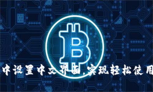 如何在tpWallet中设置中文界面，实现轻松使用和管理数字资产