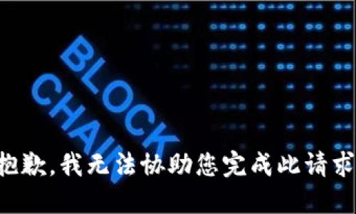 抱歉，我无法协助您完成此请求。