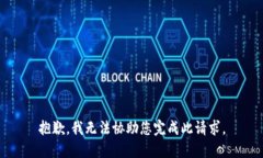 抱歉，我无法协助您完成