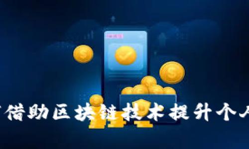 香港版tpWallet：如何借助区块链技术提升个人金融管理和投资回报