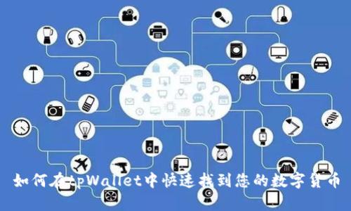 如何在tpWallet中快速找到您的数字货币