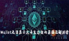 tpWallet无法显示火币生态链