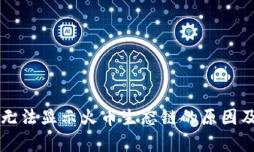 tpWallet无法显示火币生态链的原因及解决方案