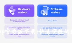 tpWallet App官方版下载：快