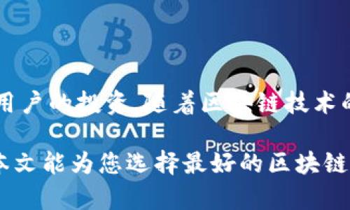 bianhao类似区块链的钱包软件下载的最佳选择/bianhao  
区块链钱包, 钱包应用, 数字货币, 安全存储/guanjianci  

引言
在数字货币迅猛发展的时代，区块链钱包成为了每位投资者的重要工具。用户需要一种安全、便捷的方式来存储和管理他们的数字资产。随着市场上各种钱包应用的出现，选择适合自己的钱包变得尤为重要。

什么是区块链钱包？
区块链钱包是用于存储、接收和发送数字货币的工具。不同于传统的银行账户，区块链钱包的安全性和去中心化特性吸引了大量用户。它们可以是热钱包、冷钱包或硬件钱包，每种类型都有其独特的优势和适用场景。

区块链钱包的类型及特点
区块链钱包主要分为以下几类：
ul
    listrong热钱包：/strong这种钱包常常是在线钱包，方便用户随时随地进行交易。缺点是相对较为易受攻击，但安全措施可通过多因素认证等方式进行增强。/li
    listrong冷钱包：/strong指与互联网隔离的钱包，通常用于长期保存数字资产，安全性极高。/li
    listrong硬件钱包：/strong这是一种物理设备，旨在提供最高级别的安全性。硬件钱包存储私钥的方式保护用户的数字资产，防止被黑客攻击。/li
/ul

选择区块链钱包需要考虑的因素
选择合适的区块链钱包，不仅关乎投资的安全性，也影响到用户的使用体验。以下是选择钱包时需要考虑的几个重要因素：
ul
    listrong安全性：/strong确保钱包提供强大的加密技术和双重认证等安全措施。/li
    listrong用户友好性：/strong界面设计应简单易懂，使用户能够方便地操作。/li
    listrong支持的货币类型：/strong确保钱包支持你所拥有的数字资产。/li
    listrong客户支持：/strong良好的客户服务可以帮助用户解决使用中的问题。/li
/ul

流行的区块链钱包软件下载推荐
根据用户反馈和功能体验，以下是一些流行的区块链钱包软件下载推荐：
h41. MetaMask/h4
MetaMask是一款广受欢迎的区块链钱包，支持以太坊及其代币。它的浏览器扩展和手机应用使用户可以轻松访问去中心化应用（DApp）。MetaMask易于使用，适合新手用户。

h42. Trust Wallet/h4
Trust Wallet是一个用户友好的移动钱包，支持多种数字货币。它的多功能性和去中心化特性吸引了许多用户。Trust Wallet提供强大的安全措施，确保用户的资产安全。

h43. Ledger Live/h4
Ledger Live是与Ledger硬件钱包配合使用的官方应用。用户可以通过硬件钱包进行更安全的资产管理。Ledger的硬件钱包被认为是市场上最安全的选择。

h44. Exodus Wallet/h4
Exodus Wallet是一款具有美观界面的桌面和移动钱包。它支持多种数字资产并提供内置交易所功能。用户可以方便地交易和管理资产，体验流畅。

如何安全使用区块链钱包？
使用区块链钱包时，用户需要时刻保持警惕，确保数字资产的安全。以下是一些安全使用区块链钱包的建议：
ul
    listrong定期更新：/strong及时更新钱包应用以获得最新的安全补丁。/li
    listrong备份钱包：/strong定期备份钱包文件和私钥，以防丢失。/li
    listrong增强密码：/strong使用复杂的密码并定期更换。/li
    listrong不随意分享信息：/strong保护你的信息，特别是私钥和助记词，绝对不要分享给他人。/li
/ul

常见区块链钱包问题解答
在使用区块链钱包的过程中，用户可能会遇到一些常见问题，以下是针对这些问题的解答：
h41. 钱包安全性如何保证？/h4
选择知名品牌的钱包，并启用双重认证时可以大大提高安全性。在使用过程中，尽量保持软件和设备的安全。

h42. 如何恢复丢失的钱包？/h4
大多数钱包提供恢复功能，用户需要备份助记词或安全短语。使用这些信息可以找到丢失的钱包。

h43. 钱包的交易费用是什么？/h4
交易费用因钱包和区块链网络而异，通常会基于交易的复杂性和网络的拥堵程度进行哈希计算。

总结
区块链钱包是每个数字资产投资者必不可少的工具。选择合适的钱包软件并保障其安全性，能有效保护用户的投资。随着区块链技术的发展，未来还会有更多创新的钱包工具应运而生，用户需要不断保持学习的态度，确保他们的投资安全。

最终，找到适合自己的区块链钱包软件，既是对自己资产的负责，也是对数字货币世界探索的深入。希望本文能为您选择最好的区块链钱包提供参考和帮助！