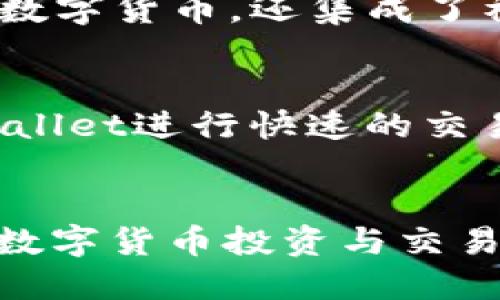 IM钱包和TPWallet是两种不同的数字钱包，主要用于管理和存储加密货币。以下是对这两个钱包的简要介绍：

### IM钱包
IM钱包，或称为即时消息钱包，通常指的是一种支持即时消息功能的数字钱包。这种钱包允许用户在进行加密货币交易的同时，方便地进行实时沟通。IM钱包不仅可以存储多种数字货币，还集成了社交网络的功能，使得用户能够在交易过程中与其他用户进行交流。这样的设计提升了用户体验，使得加密货币交易不仅仅是数字资产的转移，还能在交互中增强用户的信任感。

### TPWallet
TPWallet是一个针对特定区块链项目（如区块链游戏或DeFi项目）开发的钱包，通常具有高度的可定制性。TPWallet主要用于存储以及管理特定平台的代币。用户可以通过TPWallet进行快速的交易、资产管理和参与特定项目的生态。TPWallet的设计旨在为了简化用户体验，使用户能够方便地访问他们所需的功能，而不必经历复杂的步骤。

### 总结
IM钱包与TPWallet各自服务于不同的用户需求。IM钱包更注重即时通讯与交易的结合，而TPWallet则专注于与特定区块链项目的深度整合。选择合适的钱包，能够提升用户在数字货币投资与交易中的体验。