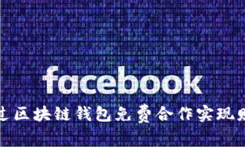 如何通过区块链钱包免费合作实现财富增值