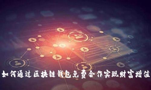 如何通过区块链钱包免费合作实现财富增值