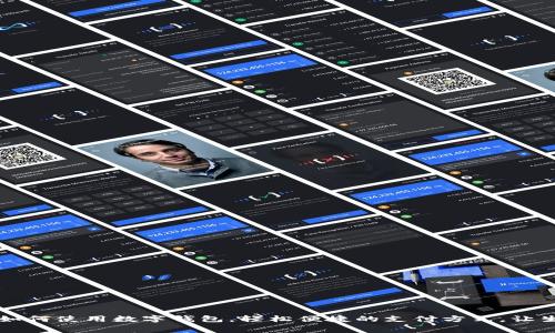 生活缴费如何使用数字钱包，轻松便捷的支付方式，让生活更简单