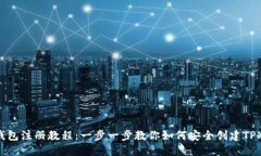 TP冷钱包注册教程：一步一