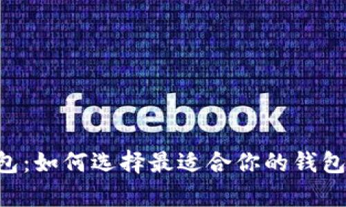 BTT数字货币钱包：如何选择最适合你的钱包并实现财富增长