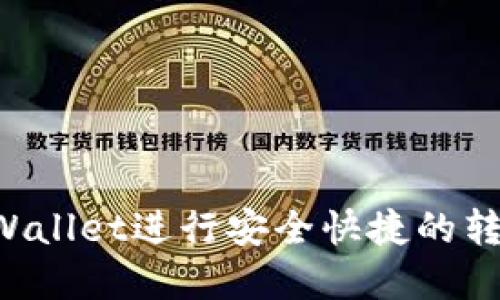 如何通过tpWallet进行安全快捷的转款：全面指南