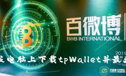 如何在平板电脑上下载tpWallet并最大化其功能