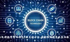 为什么选择数字货币钱包