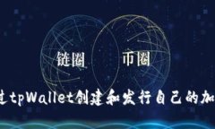 如何通过tpWallet创建和发行