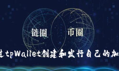 如何通过tpWallet创建和发行自己的加密货币？