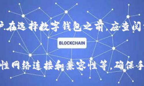 数字钱包通常对手机有一定的要求，以确保能够顺利运行并提供安全的支付体验。以下是一些主要要求：

### 操作系统
数字钱包通常需要较新的操作系统版本。例如：
- **Android**：多数数字钱包要求手机运行Android 5.0（Lollipop）或更高版本。
- **iOS**：苹果手机一般需要iOS 10或更高版本。

### 存储空间
数字钱包需要一定的存储空间来安装应用程序并存储交易记录、卡片信息等。大多数数字钱包的安装包在几十MB到几百MB之间，因此用户应确保其手机有足够的剩余内存。

### 安全性
数字钱包对于手机的安全性有较高要求。用户的手机应该：
- **启用密码、指纹或面部识别**：这是为了保护个人信息和交易安全。
- **保持系统和应用程序更新**：定期更新可以修复安全漏洞，提高安全性。

### 网络连接
数字钱包的使用依赖于互联网连接。因此，手机需要能够连接到Wi-Fi或移动数据网络。在低网络信号环境下，使用数字钱包的体验可能会受到影响。

### 兼容性
不同的数字钱包可能与特定品牌或型号的手机具有不同的兼容性。因此，用户在选择数字钱包之前，应查阅相应的要求，并确认其手机是否支持。

### 总结
综上所述，使用数字钱包的手机要求主要包括操作系统版本、存储空间、安全性网络连接和兼容性等。确保手机满足这些要求，可以提升用户的数字钱包使用体验，并确保交易的安全性。