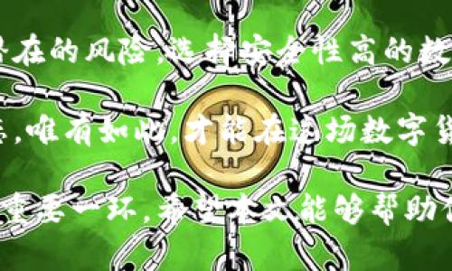 baotiao数字货币钱包崩盘的背后真相及投资者的应对策略/baotiao  
数字货币, 钱包崩盘, 投资策略, 风险管理/guanjianci  

引言
随着数字货币的快速发展和普及，越来越多的人开始接触这一新兴市场。然而，在其繁荣表象之下，却隐藏着不少风险。特别是数字货币钱包崩盘事件频频出现，令许多投资者损失惨重。这些突发事件不仅影响了个人投资者，也对整个市场的信心造成了冲击。

在本篇文章中，我们将深入探讨数字货币钱包崩盘的背后真相，分析其产生的原因，分享投资者的应对策略。同时，我们将提供一些有效的风险管理技巧，帮助读者在这个剧烈波动的市场中更好地保护自己的资产。

数字货币钱包的概述
数字货币钱包是用于存储、发送和接收数字资产的工具。根据存储方式的不同，钱包分为热钱包和冷钱包。热钱包连接互联网，适合日常交易；冷钱包则离线存储，安全性更高，适合长期持有。

数字货币钱包的出现，使得人们更加便捷地参与到数字货币交易中。然而，随之而来的是，钱包的安全性问题也日益突出。钱包崩盘，顾名思义，就是数字货币钱包因各种原因无法继续正常运作，导致用户资产的损失。

钱包崩盘的原因分析
数字货币钱包崩盘的原因多种多样，以下是一些主要因素：

h41. 技术缺陷/h4
技术的不断进步虽然提升了钱包的功能，但也可能引入隐患。许多钱包在开发过程中，可能存在代码缺陷或漏洞，容易遭受黑客攻击。

h42. 安全措施不足/h4
某些钱包在安全设计上重视不足，缺乏必要的加密和防护机制。这使得用户的资产容易被盗取或损失.

h43. 管理不善/h4
有些钱包运营方管理不善，资金链承压，导致财务问题最终引发崩盘。这样的情况在一些小型钱包中尤为常见。

h44. 外部环境影响/h4
市场的波动和外部法律政策的变化也会对钱包的稳定性产生重大影响。在一些国家，数字货币的监管政策并不明确，给运营方带来极大的不确定性。

如何应对数字货币钱包崩盘
面对数字货币钱包崩盘，投资者需要保持冷静，并采取有效的应对策略，以降低损失风险。

h41. 选择知名钱包/h4
在选择数字货币钱包时，应优先考虑那些规范、安全性高的知名钱包。用户可以查阅相关资料，查看钱包的口碑及用户反馈，以便做出明智选择。

h42. 分散投资/h4
“不要把所有的鸡蛋放在一个篮子里”是投资的一项基本原则。尽量将资产分散到不同的钱包和平台中，降低单一钱包崩盘带来的风险。

h43. 定期备份/h4
定期备份钱包的重要数据和私钥是确保资产安全的有效方式。如果钱包发生崩盘，备份数据将能够帮助用户恢复资产。

h44. 了解市场动态/h4
关注数字货币市场的动态和新闻，及时获取相关信息。了解市场的变化对做出投资决策至关重要。投资者应循序渐进，避免盲目跟风。

数字货币的未来与风险管理
尽管数字货币市场的前景广阔，但投资者仍需谨记风险管理的重要性。面对未来的市场波动，如何有效地管理风险会决定投资者的成败。

h41. 制定投资计划/h4
投资者应结合自身的财务状况，制定合理的投资计划和风险承受能力。计划中应明确投资的目标、资金配置和止损策略。

h42. 学习相关知识/h4
增强自己对数字货币的理解和认知水平。在选择投资项目之前，花时间了解项目背景、团队构成和市场竞争情况，能帮助投资者免遭损失。

h43. 运用止损策略/h4
设定止损点是有效的风险管理措施之一。避免情绪化决策，通过止损策略锁定收益或控制亏损，可以在市场波动中保持冷静。

h44. 寻求专业意见/h4
在不确定的市场中，寻求专业人士的意见是明智之举。通过与专业投资顾问进行沟通，可以帮助树立正确的投资心态，提升自己决策的科学性。

总结
数字货币钱包崩盘事件频发，给投资者敲响了警钟。人们在享受数字货币带来的便利和机会时，必须充分认识到潜在的风险。选择安全性高的数字钱包、合理规划投资和定期备份数据，都是保护资产的重要手段。

同时，风险管理在数字货币投资中显得愈发重要。随着市场不断变化，投资者需要保持学习和关注市场动态的状态。唯有如此，才能在这场数字货币的浪潮中立于不败之地。

无论是新手还是资深投资者，了解钱包崩盘的可能原因及应对策略，都是我们在数字货币领域生存并获得收益的重要一环。希望本文能够帮助你在投资数字货币时，做出更加明智的选择。