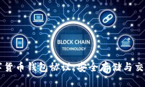 了解数字货币钱包协议：安全存储与交易的基石