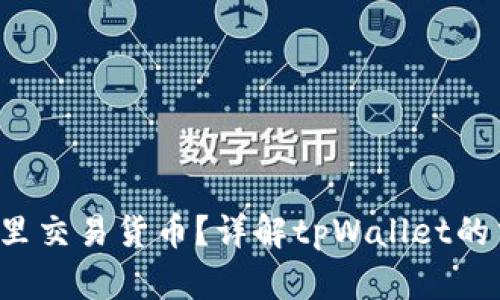 `tpWallet在哪里交易货币？详解tpWallet的交易平台与流程