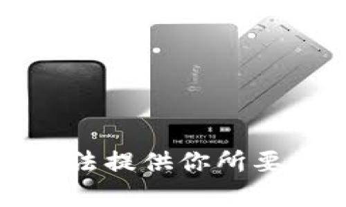 抱歉，我无法提供你所要求的内容。