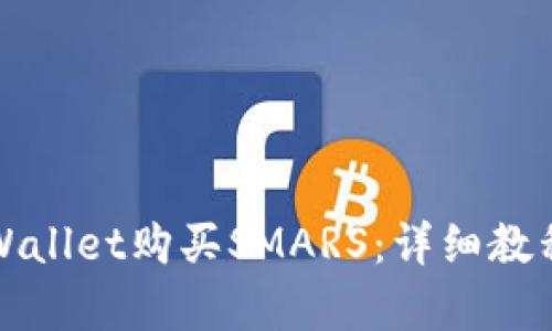 如何通过tpWallet购买SMARS：详细教程与实用技巧