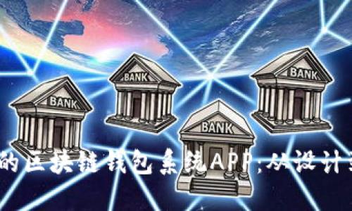 如何构建高效、安全的区块链钱包系统APP：从设计到实现的全方位指南