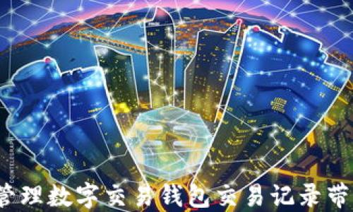 
 如何追踪和管理数字交易钱包交易记录带来的具体收益