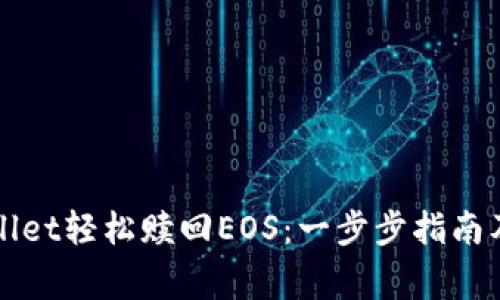 如何通过tpWallet轻松赎回EOS：一步步指南及常见问题解答