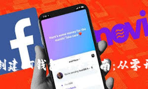 在tpWallet上创建HT钱包的全指南：从零开始的操作步骤