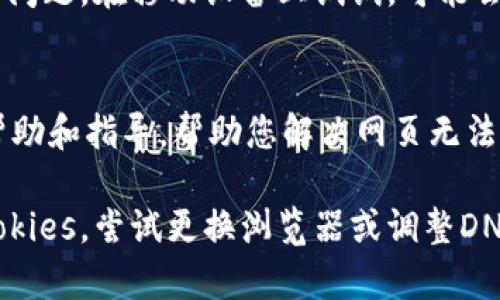 如果您在使用 tpWallet 时遇到网页无法打开的问题，可以尝试以下几种解决方案：

检查网络连接
在开始解决网页无法打开的问题之前，首先确保您的互联网连接是正常的。您可以尝试访问其他网站，看看是否可以正常打开。如果其他网站也无法打开，可能是由于您的网络连接出现了问题。您可以尝试重启路由器，或者联系您的网络服务提供商进行咨询。

清除浏览器缓存
浏览器的缓存可能会导致某些网页无法正常加载。您可以尝试清除浏览器的缓存和Cookies，以解决此问题。请按照以下步骤操作：
ul
　li打开您的浏览器设置。/li
　li找到“隐私与安全”或相似的选项。/li
　li选择清除浏览数据，然后选择缓存和Cookies。/li
/ul
清除后，重新启动浏览器，然后再试一次打开 tpWallet 的网页。

更换浏览器
有时，网页无法打开的问题可能与当前使用的浏览器有关。您可以尝试使用不同的浏览器，比如Chrome、Firefox、Safari等，看看能否正常访问tpWallet。如果您正在使用某个浏览器的测试版本或插件，考虑将其禁用或切换回稳定版本。

检查浏览器扩展和插件
某些浏览器扩展和插件可能会干扰网页的正常加载。您可以尝试禁用这些扩展，尤其是与广告拦截、隐私保护相关的插件。禁用后，再尝试访问 tpWallet 网址，看看是否能够解决问题。

确认网站状态
有时，网页无法打开可能是由于网站本身的服务器故障。您可以使用一些网站状态检查工具来确认 tpWallet 的服务器是否正常运行。如果发现该网站处于离线状态，只能等待其恢复。

调整DNS设置
如果仍然无法打开网页，您可能需要检查您的DNS设置。您可以尝试更改DNS服务器，比如切换到公共DNS，例如Google的8.8.8.8和8.8.4.4或者Cloudflare的1.1.1.1。
调整DNS设置的步骤一般为：
ul
　li打开“网络和Internet”设置。/li
　li选择您的网络连接。/li
　li找到“属性”或“DNS设置”选项。/li
　li手动输入新的DNS地址。/li
/ul

使用VPN
在某些情况下，网页无法打开也可能与您所在地区的网络限制有关。您可以尝试使用VPN服务，连接到不同的服务器位置，再尝试访问 tpWallet 的网页。确保选择一个可靠的VPN服务，以保护您的隐私和安全。

尝试移动设备
如果您在电脑上无法打开网页，可以尝试在手机或平板上访问 tpWallet。有时，特定设备可能会遇到某些特定的问题。在移动设备上试试，可能会有所不同。

联系技术支持
如果经过上述所有步骤仍然无法解决问题，您可以联系 tpWallet 的技术支持团队。他们可能能够提供更多的帮助和指导，帮助您解决网页无法打开的问题。

总结一下，如果您在访问 tpWallet 时遇到网页无法打开的问题，首先检查网络连接，然后清除浏览器缓存和Cookies，尝试更换浏览器或调整DNS设置。如果依然存在问题，使用VPN或考虑联系技术支持，寻求进一步的帮助。