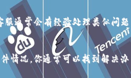 很高兴为你解答关于tpWallet的问题。tpWallet是一款数字货币钱包，用户可以用它安全地存储和管理不同种类的加密货币。如果你在tpWallet中收到了币但找不到它们，可能有几个原因。接下来，我们将详细讲解可能的情况以及如何解决这个问题。

1. 确认交易是否成功
首先，你需要确认你的交易是否成功。打开tpWallet，查看你的交易记录。所有收到的币都会在交易历史中列出。如果交易状态显示为“已完成”，那么币应该已经成功存入你的钱包。如果状态是“待确认”或“失败”，那就需要耐心等待网络确认交易，或联系交易所/平台客服寻求帮助。

2. 检查网络连接
其次，确保你的设备已经连接到互联网。有时候，网络不稳定可能导致tpWallet无法实时更新你的余额信息。尝试切换到更稳定的网络环境，例如Wi-Fi，看看余额是否会更新。

3. 确认币种是否被支持
不同的钱包支持不同的加密货币。如果你收到的币种不被tpWallet支持，它可能不会在你的余额中显示。了解tpWallet支持的币种列表，并确认你的币种是否在其中。如果你收到了不被支持的币，考虑将它们转移到一个可以支持该币种的钱包中。

4. 刷新钱包和缓存
如果以上情况都不适用，你可以尝试刷新钱包应用程序。具体步骤如下：
ul
    li关闭tpWallet应用程序，确保它在后台完全退出。/li
    li重新启动你的设备，然后再次打开tpWallet。/li
    li在应用内进行余额刷新。多数钱包都有手动刷新功能，可以找找看。/li
/ul

5. 软件版本更新
确保你的tpWallet是最新版本。软件的版本过旧可能存在兼容性问题。前往应用商店检查有没有可用的更新，下载安装最新版本。

6. 联系客服
如果你仍然无法找到收到的币，考虑向tpWallet的客服寻求帮助。提供你的交易ID和任何相关信息，加速他们的解决过程。客服通常会有经验处理类似问题，并能够快速解答你的疑问。

总结
收到了币却找不到，可能是因为交易未确认、网络问题、币种不被支持等多种原因。通过确认交易状态、网络连接、以及钱包软件情况，你通常可以找到解决办法。若还有疑问，及时联系客户服务是最有效的途径。希望这些信息能够帮助你找到在tpWallet中收到的币，祝你使用愉快！