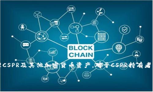 是的，CSPR（Casper Network的代币）可以与TPWallet进行关联。TPWallet是一款支持多种区块链资产的钱包，用户可以通过它管理CSPR及其他加密货币资产。对于CSPR持有者而言，TPWallet提供了便捷的存储、转账和交易功能。此外，TPWallet也可能支持与Casper网络生态系统相关的去中心化应用和服务。

如果你有更具体的问题，或者希望了解关于CSPR、TPWallet及它们之间关联的更多信息，请告诉我！