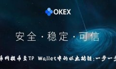 如何将火币网提币至TP W